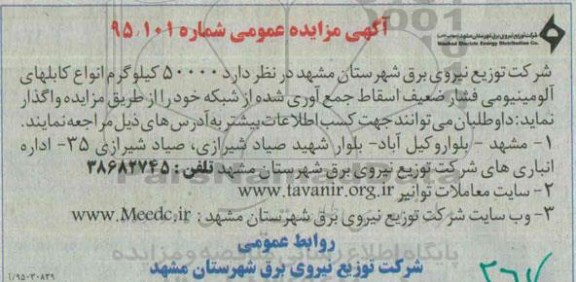 آگهی مزایده عمومی,مزایده 50000 کیلوگرم انواع کابلهای آلومینیومی فشار ضعیف اسقاط