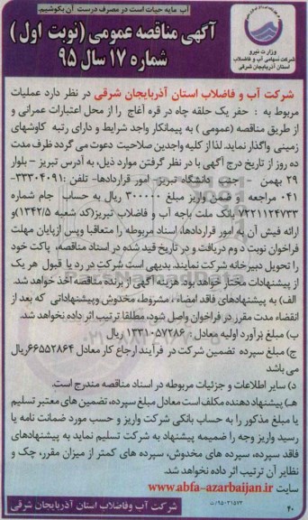 آگهی مناقصه عمومی,مناقصه عملیات مربوط به حفر یک حلقه چاه قره آغاج 