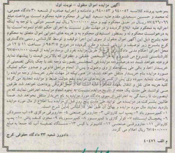 آگهی مزایده اموال منقول,مزایده فروش کمپرسور باد، پمپ آب کارواش و ...