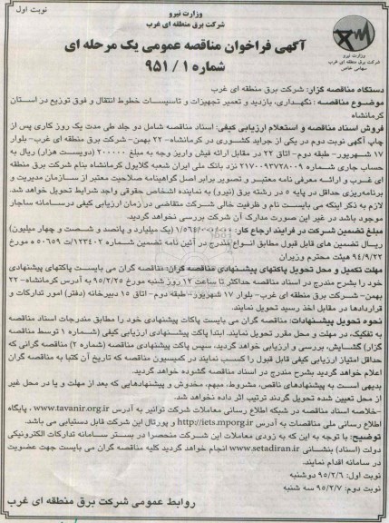 فراخوان, فراخوان مناقصه عمومی نگهداری ، بازدید و تعمیر تجهیزات و تاسیسات خطوط انتقال و..