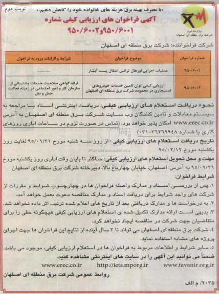 آگهی فراخوان ارزیابی کیفی,مناقصه  ارزیابی عملیات اجرایی اورهال ترانس انتقال پست آبشار نوبت دوم 