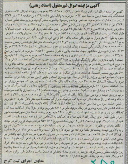 مزایده,مزایده ششدانگ زمین 1043متر با جواز ساختمانی 