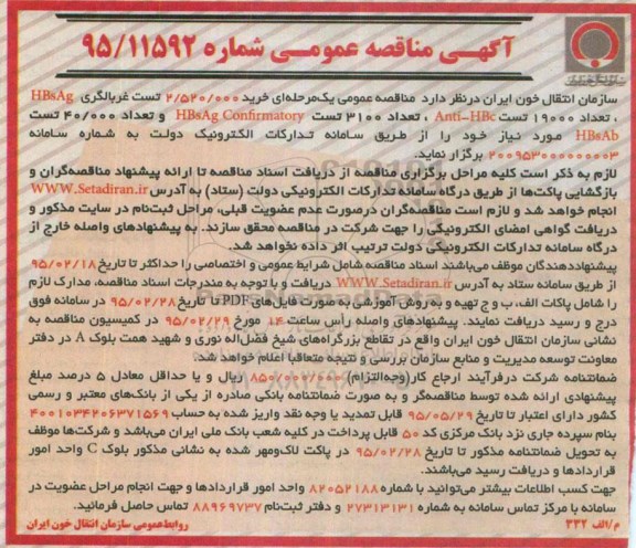 آگهی مناقصه عمومی, مناقصه خرید 2.520.000 تست غربالگری HBsAg