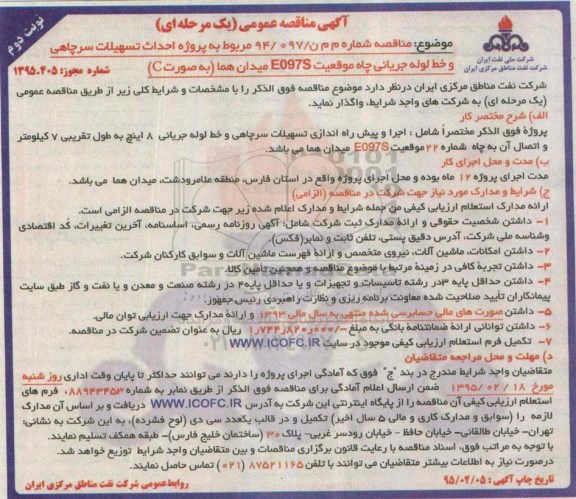 آگهی مناقصه عمومی (یک مرحله ای) , مناقصه پروژه احداث تسهیلات سرچاهی و خط لوله جریانی چاه موقعیت E097S میدان هما به صورت C نوبت دوم 