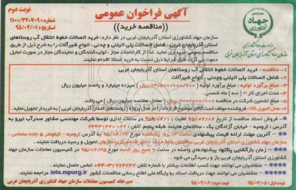 فراخوان  خرید اتصالات خطوط انتقال آب روستاهای استان آدربایجان غربی ...نوبت دوم 