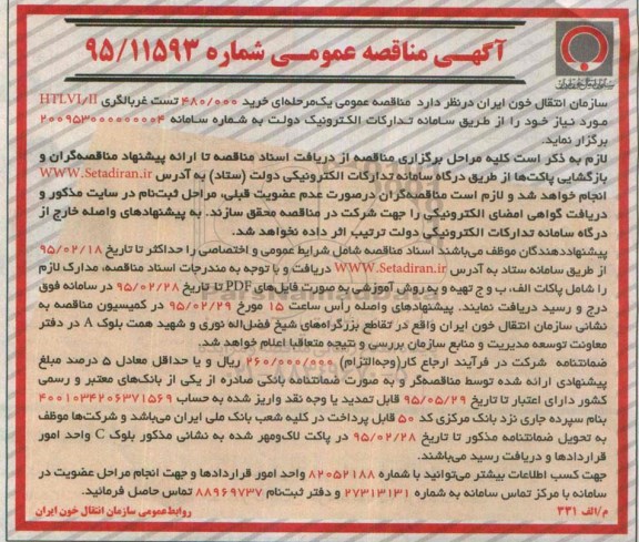 آگهی مناقصه عمومی, مناقصه خرید 480.000 تست غربالگری HTLVI/II