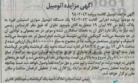 آگهی مزایده , مزایده یک دستگاه اتومبیل سواری استیشن فورد