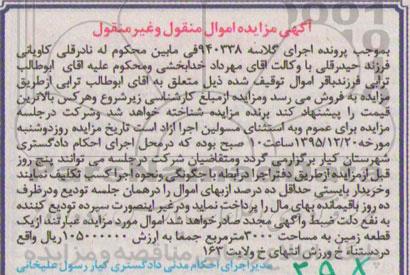 مزایده,مزایده یک قطعه زمین 3000متر اموال منقول و غیرمنقول