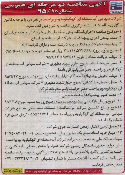 آگهی مناقصه دو مرحله ای عمومی, مناقصه اجرای اسکلت بتنی ساختمان اداری 