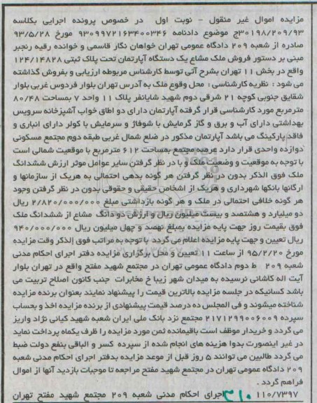 مزایده,مزایده ملک مشاع اپارتمان تحت پلاک 124/14828 نوبت اول