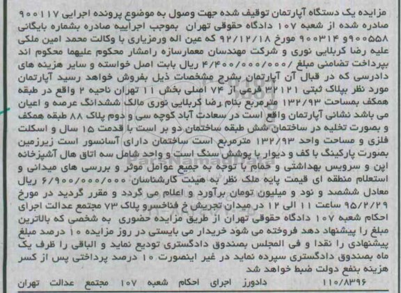 مزایده,مزایده اپارتمان بخش یازده ناحیه دو اجرایی 900117