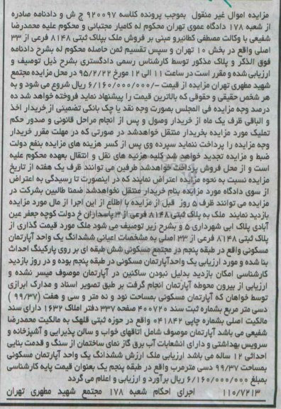 مزایده,مزایده کلاسه 920097 ملک به پلاک ثبتی ششدانگ اپارتمان طبقه پنجم