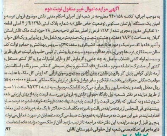 مزایده,رمزایده عرصه و اعیان اپارتمان وضعیت خاص طلق نوبت دوم