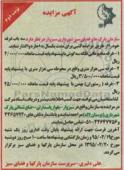 آگهی مزایده,مزایده اجاره سه باب غرفه  نوبت دوم 