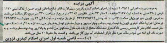 مزایده,مزایده اجرایی 902511 پلاک ثبتی بخش 5 قزوین