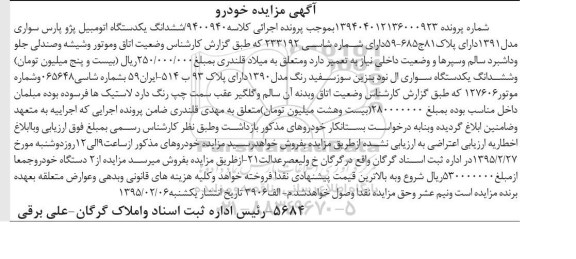 مزایده , مزایده ششدانگ یک دستگاه اتومبیل پژو پارس سواری ال نود مدل 91