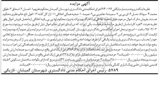 مزایده,مزایده دو قطعه عرصه مزروعی هرکدام 5 هکتار و عرصه و اعیان مسکونی 