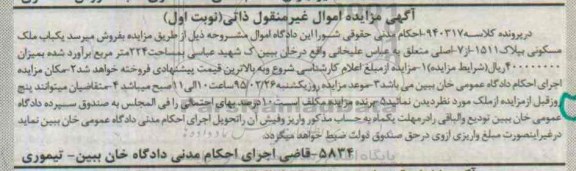مزایده,مزایده یکباب ملک مسکونی مساحت 224متر نوبت اول