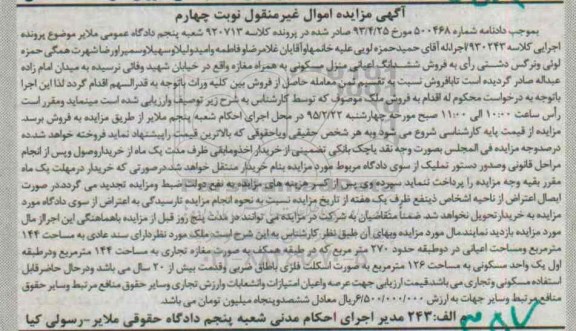 مزایده,مزایده ششدانگ اعیانی منزل مسکونی به همراه مغازه نوبت چهارم
