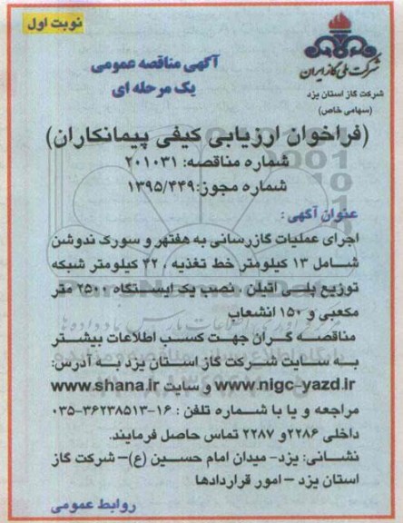آگهی مناقصه عمومی یک مرحله ای , مناقصه اجرای عملیات گازرسانی به هفتهر و سورک ندوشن..