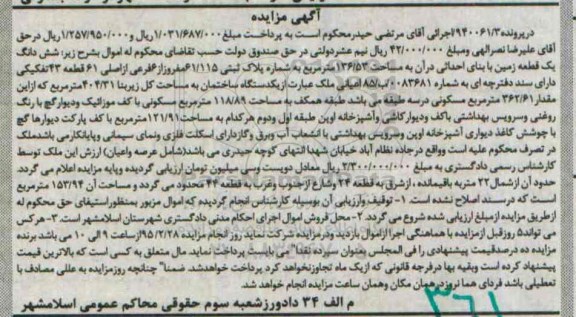 مزایده,مزایده ششدانگ زمین ساختمان با مساحت زیربنا404.31متر