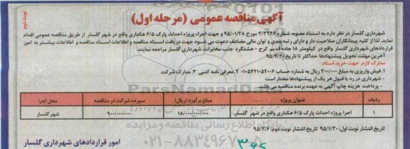آگهی مناقصه عمومی, مناقصه اجراء پروژه احداث پارک - نوبت دوم 