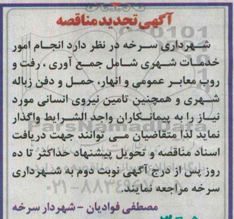 آگهی تجدید مناقصه, مناقصه  انجام امور خدمات شهری  -تجدید