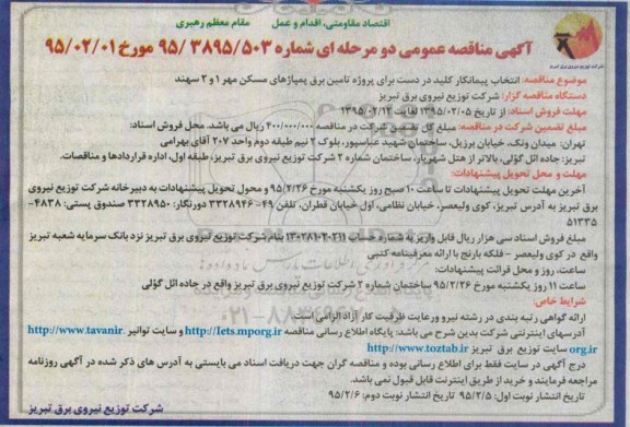 آگهی مناقصه عمومی دو مرحله ای , مناقصه  پروژه تامین برق پمپاژهای مسکن مهر 1 و 2 سهند - نوبت دوم 