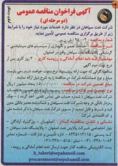 آگهی فراخوان مناقصه عمومی دو مرحله ای , فراخوان مناقصه خدمات تعمیر و نگهداری از سیستم های سرمایشی - گرمایشی-نوبت دوم 