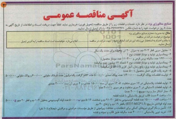 آگهی مناقصه عمومی , مناقصه  مفتول سربی