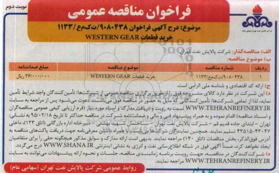 فراخوان مناقصه عمومی , فراخوان مناقصه خرید قطعات WESTERN GEAR نوبت دوم