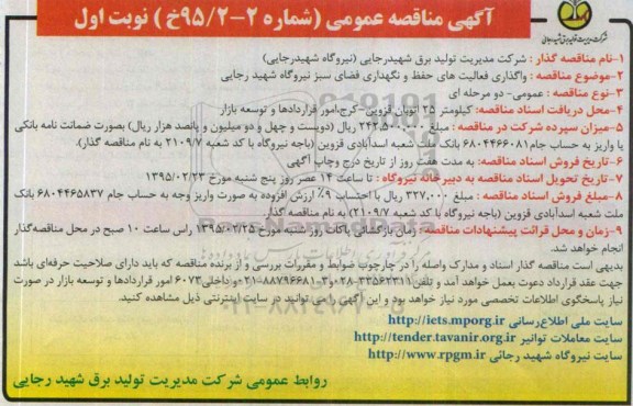 آگهی مناقصه عمومی , مناقصه واگذاری فعالیتهای حفظ و نگهداری فضای سبز نیروگاه شهید رجایی