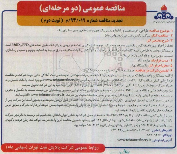 تجدید مناقصه عمومی دو مرحله ای , مناقصه طراحی ، خرید ، نصب و راه اندازی میترینگ چهارم نفت خام ورودی و مانیتورینگ تجدید نوبت دوم