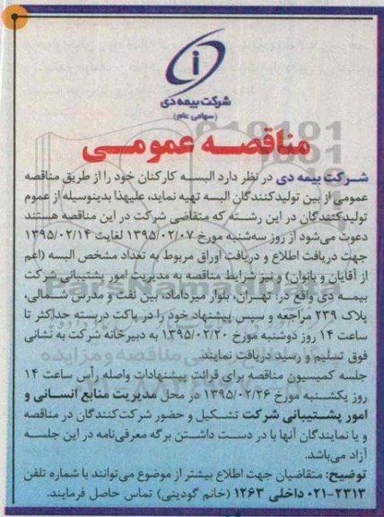 مناقصه عمومی , مناقصه تهیه البسه کارکنان