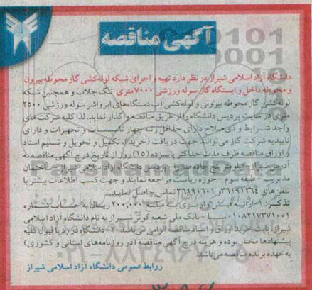 آگهی مناقصه ,مناقصه تهیه و اجرای شبکه لوله کشی گاز