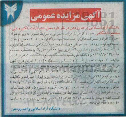 آگهی مزایده عمومی ،آگهی مزایده عمومی واگذاری محل انتشارات (تکثیر و کپی) مجتمع دانشگاهی