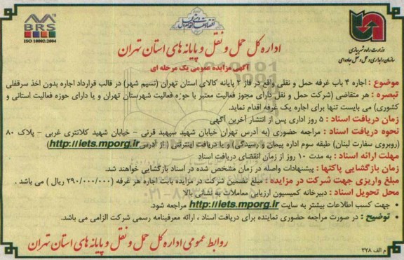 آگهی مزایده عمومی یک مرحله ای , مزایده اجاره 4 باب غرفه حمل و نقلی واقع در فاز 2 پایانه کالای استان تهران (نسیم شهر)