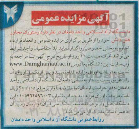 مزایده عمومی , مزایده عمومی واگذاری رستوران مجاور هتل دانش 
