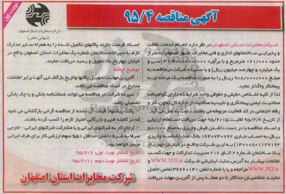 آگهی مناقصه , مناقصه انجام خدمات نظافت و پذیرایی ساختمانهای اداری و...