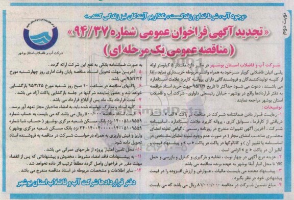 آگهی تجدید فراخوان عمومی,مناقصه مقدار 5 کیلومتر لوله پلی اتیلن فاضلابی کوپلر  - نوبت دوم 