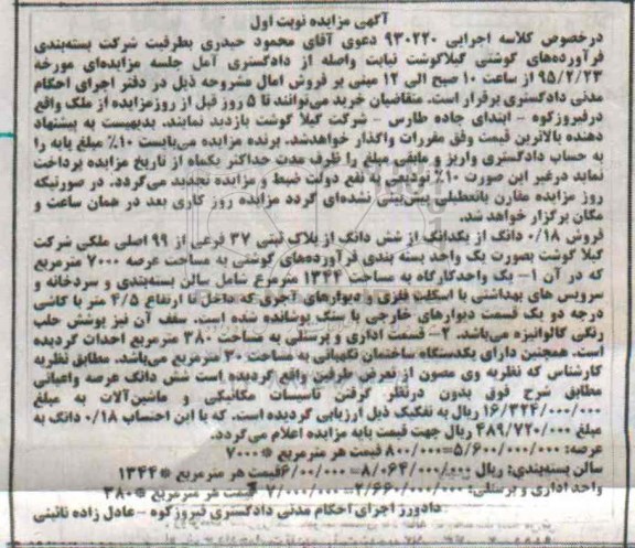 مزایده,مزایده فروش 0.18 دانگ از یک دانگ از ششدانگ از پلاک ثبتی به صورت یک واحد بسته بندی  