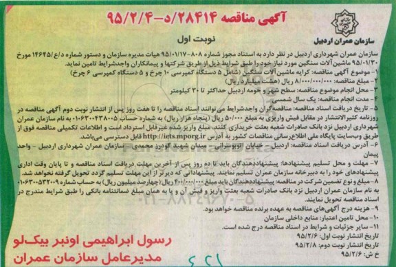 مناقصه تامین کرایه ماشین آلات سنگین 95.02.06 نوبت اول 