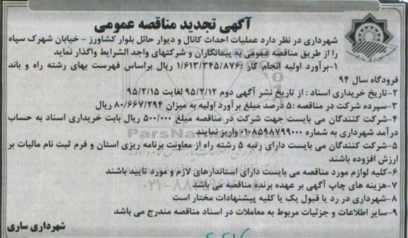 تجدید مناقصه , مناقصه عملیات احداث کانال و دیوار حائل بلوار کشاورز -تجدید 