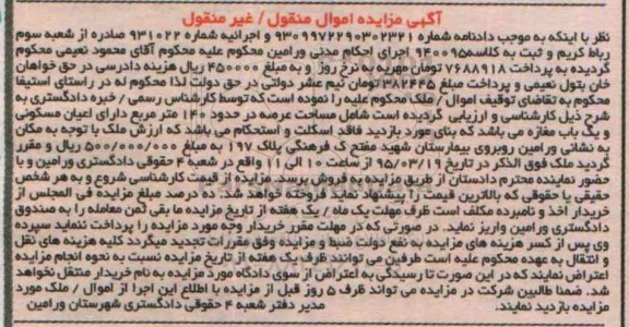 مزایده,مزایده کلاسه 940095 ملک با عرصه 140متر فاقد اسکلت و استحکام