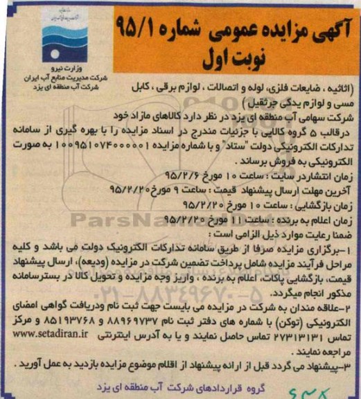 آگهی مزایده عمومی,مزایده اثاثیه، ضایعات فلزی و ...