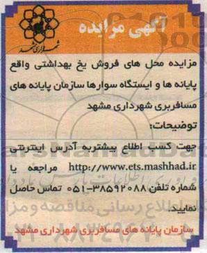 آگهی مزایده,مزایده  فروش یخ بهداشتی
