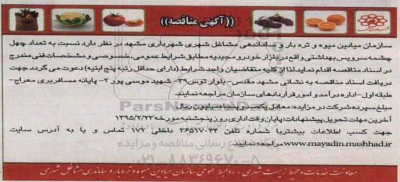 آگهی مناقصه,مناقصه تعداد چهل چشمه سرویس بهداشتی