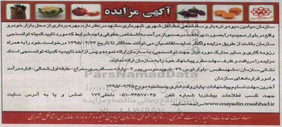 آگهی مزایده,مزایده بهره برداری از محل بازار خودرو