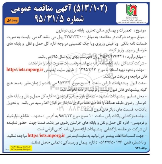 آگهی مناقصه عمومی , مناقصه تعمیرات و بهسازی سالن تجاری پایانه مرزی دوغارون