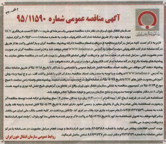 مناقصه , مناقصه خرید 2.520.000 تست غربالگری HCV 